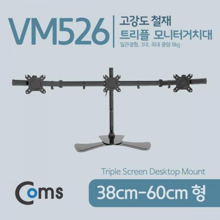 디바이스마트,,Coms,트리플 모니터 거치대 (자유배치형) [VM526],일관절형(3대), 1개당 최대하중 8kg
