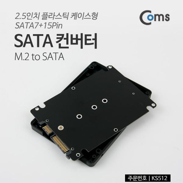 SATA 컨버터(M.2 to SATA) 2.5인치 케이스형 [KS512]