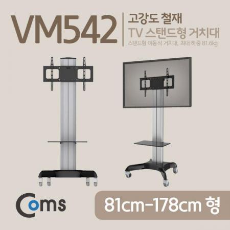 디바이스마트,,Coms,TV 스탠드형 이동식 거치대 [VM542],최대하중 81.6kg