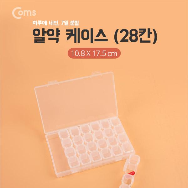 알약 케이스 28칸 [IB056]