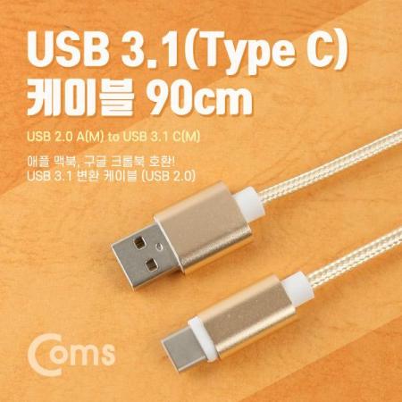디바이스마트,케이블/전선 > USB 케이블 > 데이터케이블(MM) > USB 3.1 C타입 케이블,Coms,USB 3.1 케이블(Type C), USB 2.0 A(M)/C(M) 90cm [IB936],USB 3.1 C타입 케이블 / 길이 : 90cm / 색상 : 골드 / USB 3.0 USB 2.0 하위호환