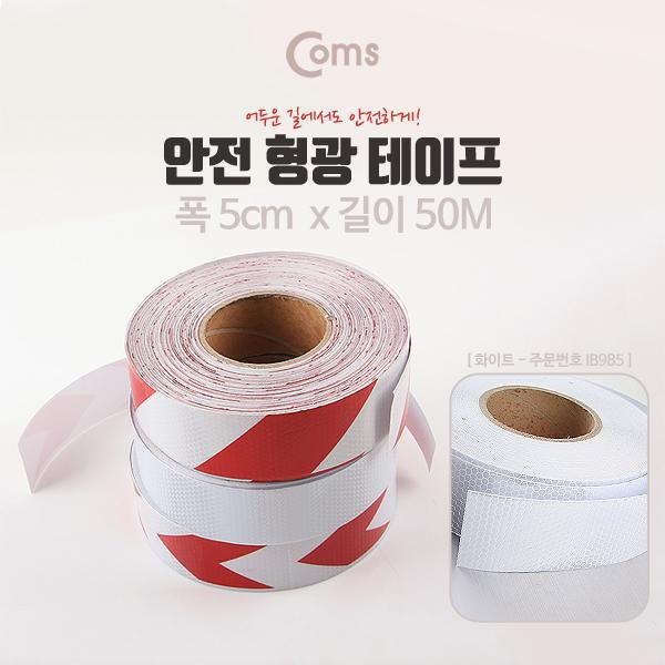 안전 형광테이프(화이트) [IB985]