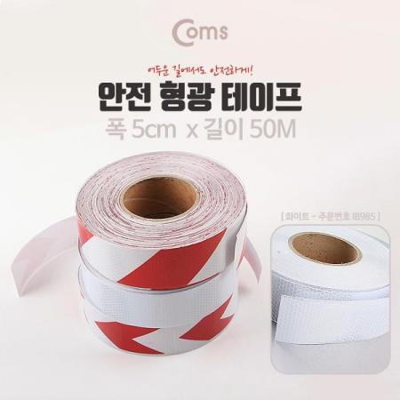 디바이스마트,화학/산업/안전 > 접착제/메꿈제/테이프 > 각종 테이프 > 기타 테이프류,Coms,안전 형광테이프(화이트) [IB985],5cm * 50M / 반사 스티커 - 흰색/육각도트
