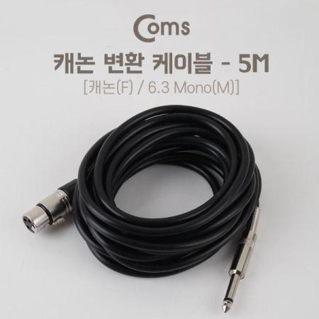 디바이스마트,케이블/전선 > 영상/음향 케이블 > 스피커/마이크로 케이블,Coms,캐논(F)/6.3 Mono(M) 케이블 5M - 3P Mic(F)/6.3 Mono(M) [IB966],캐논 to 6.3 모노 변환 케이블 / F-M 타입 / 길이 : 5M / 색상 : 블랙