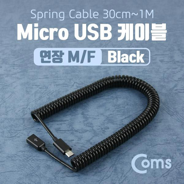 마이크로 5핀 USB 연장 케이블(스프링/연장), Black, 30cm ~ 1M [NA817]