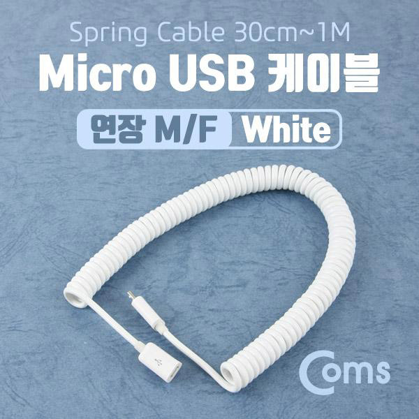 Micro 5핀 USB 연장 케이블(스프링/연장), White, 30cm ~ 1M [NA818]