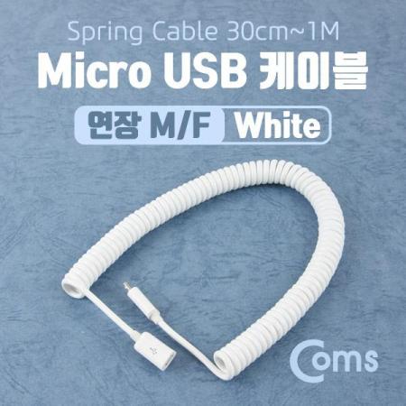 디바이스마트,케이블/전선 > USB 케이블 > 연장케이블(MF) > USB 2.0 micro B타입(5핀) 연장케이블,Coms,Micro 5핀 USB 연장 케이블(스프링/연장), White, 30cm ~ 1M [NA818],micro 5핀(F) to micro 5핀(M) 타입 스프링 케이블 / 길이 : 30cm ~ 1m / 색상 : 화이트
