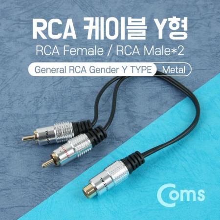 디바이스마트,케이블/전선 > 영상/음향 케이블 > 스테레오/RCA 케이블,Coms,RCA 케이블 Y형(F/M*2), 25cm, Metal [NT843],Y형 RCA 케이블 / RCA F + RCA M *2 / 길이 : 25cm / 색상 : 블랙 + 메탈