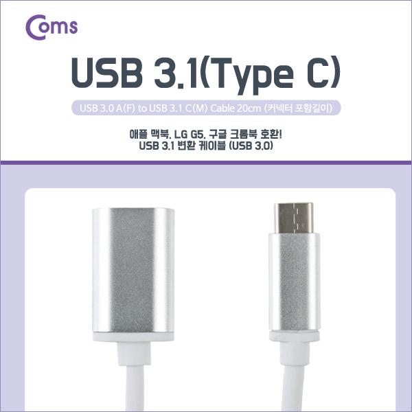 USB 3.1 젠더(Type C), USB 3.0 A(F) 20cm Metal / Type C(M)/3.0 A(F) [IB003]