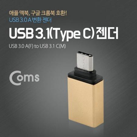 디바이스마트,커넥터/PCB > I/O 커넥터 > 젠더류 > USB3.1(C타입) 젠더,Coms,USB 3.1 젠더(Type C), USB 3.0 A(F), Metal/Gold [IB089],USB C 변환 젠더 / OTG 젠더 / USB C 타입 MALE - USB A 타입 FEMALE