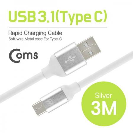 디바이스마트,케이블/전선 > USB 케이블 > 데이터케이블(MM) > USB 3.1 C타입 케이블,Coms,USB 3.1 케이블 (Type C) 3M, Silver [IB066],USB 3.1 C타입 케이블 / 길이 : 3m / 색상 : 실버 / USB 3.0 USB 2.0 하위호환