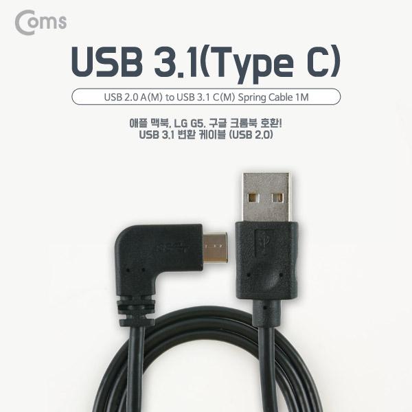 USB 3.1 케이블 (Type C), USB 2.0 A(M)/C(M) 1M USB 양면 [NA819]
