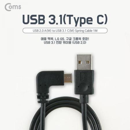 디바이스마트,케이블/전선 > USB 케이블 > 데이터케이블(MM) > USB 3.1 C타입 케이블,Coms,USB 3.1 케이블 (Type C), USB 2.0 A(M)/C(M) 1M USB 양면 [NA819],USB A to C타입 좌우 꺾임 케이블 / 길이 : 1m / 소재 : TPE / 색상 : 블랙
