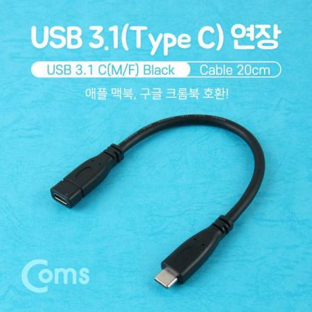 디바이스마트,케이블/전선 > USB 케이블 > OTG(FM) > USB C타입 OTG,Coms,USB 3.1 젠더(Type C) M/F 연장형 20cm, Black [BU159],USB C타입 연장 케이블 / 길이 : 20cm / 색상 : 블랙 / 전송속도 : USB 2.0 / 케이블 연장 시 사용