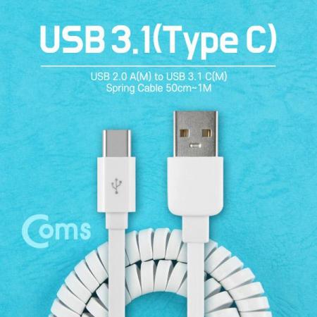 디바이스마트,케이블/전선 > USB 케이블 > 데이터케이블(MM) > USB 3.1 C타입 케이블,Coms,USB 3.1 케이블 (Type C) USB 2.0 A(M)/C(M) [NA831],USB 3.1 C타입 스프링 케이블 / 길이 : 50cm ~ 1M / 소재 : TPE / 색상 : 화이트