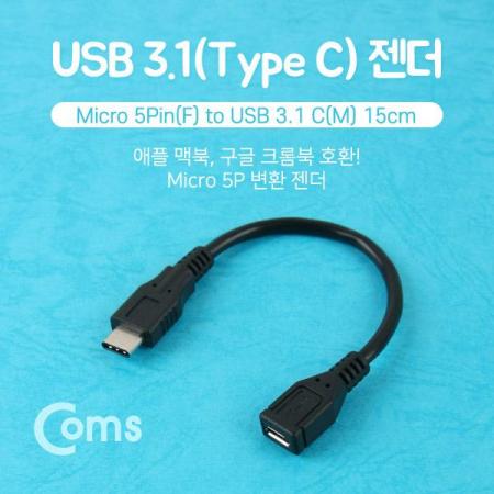 디바이스마트,케이블/전선 > USB 케이블 > OTG(FM) > USB C타입 OTG,Coms,USB 3.1 젠더(Type C) 케이블 타입- Micro 5P(F)/C(M) 15cm [BU158],micro 5핀 to C타입 변환 젠더 케이블 / 길이 : 15cm / 색상 : 블랙 / 전송속도 : USB 2.0 / 케이블 연장 시 사용