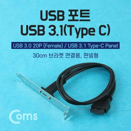 디바이스마트,케이블/전선 > USB 케이블 > 패널마운트(MF) 케이블,Coms,USB 포트/USB 3.1(Type C), 30cm 브라켓 연결용, 판넬형 [NA815],브라켓 고정형 USB 3.1 USB C타입 연장 케이블 / 길이 : 30cm / 색상 : 블랙