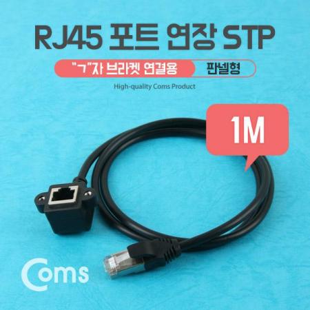 디바이스마트,케이블/전선 > USB 케이블 > 패널마운트(MF) 케이블,Coms,RJ45 포트, 연장 1M, STP (ㄱ자) 브라켓 연결용, 판넬형 [NA816],브라켓 고정형 RJ 45포트 LAN 연장 케이블 / 길이 : 1m / 색상 : 블랙