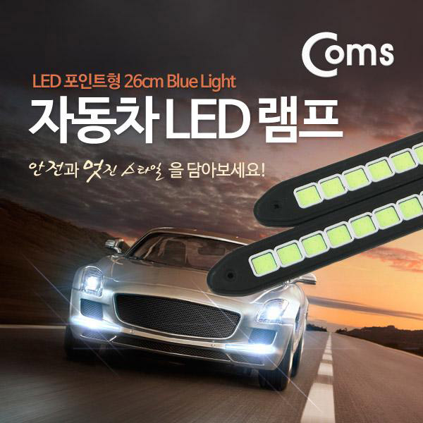 차량용 데이라이트(DRL), LED 26cm / Blue Light [BU137]