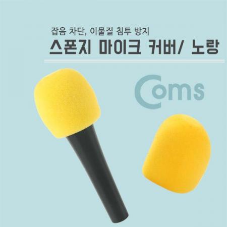 디바이스마트,컴퓨터/모바일/가전 > 음향ㆍ영상ㆍ카메라 > 마이크 > 마이크용품,Coms,마이크 스폰지 커버(솜), 노랑 [BE134],노랑