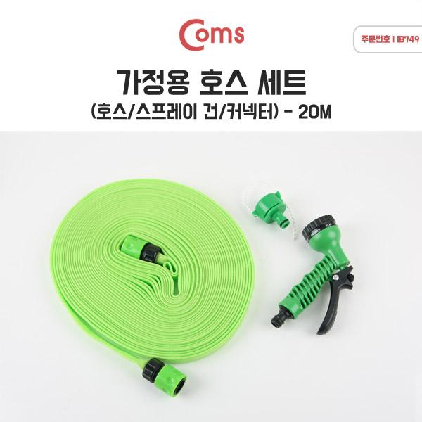 가정용 호스 세트/플랫형 (호스20M) [IB749]