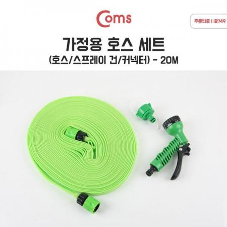 디바이스마트,화학/산업/안전 > 배관/호스/유.공압 > 호스/튜브,Coms,가정용 호스 세트/플랫형 (호스20M) [IB749],매직호스/스프레이건/연결젠더