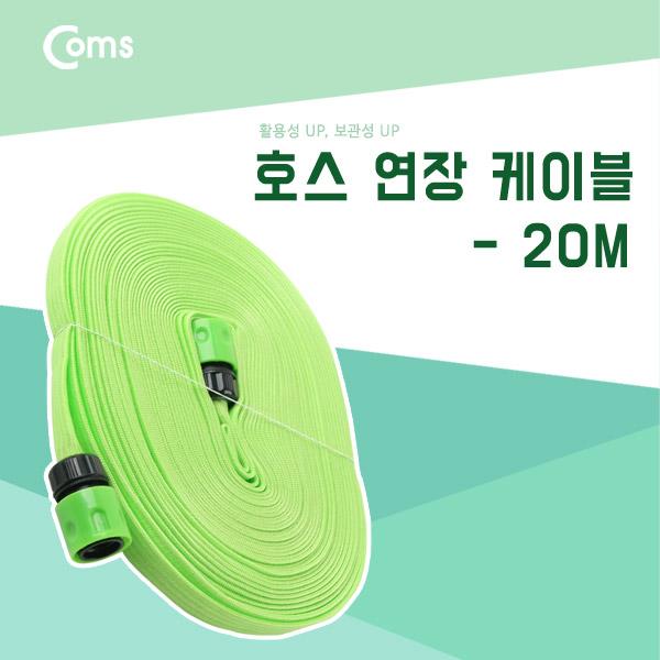 호스 연장케이블 20M [IB751]