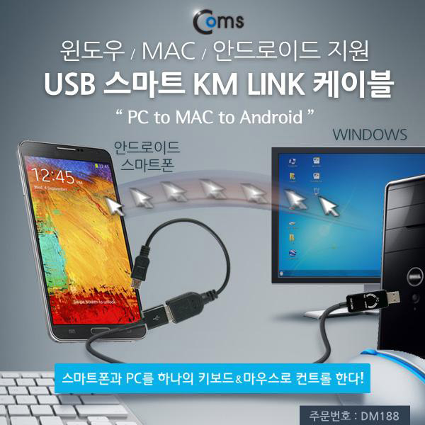 USB 스마트 KM LINK 케이블(PC to MAC to Android) [DM188]