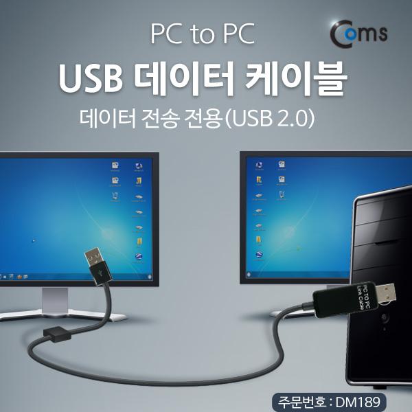 USB 데이터 케이블, (PC to PC) /데이터 전송 전용(USB 2.0) [DM189]