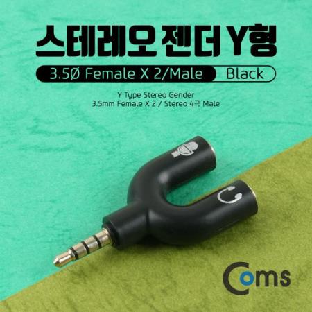 디바이스마트,케이블/전선 > 영상/음향 케이블 > 스테레오/RCA 케이블,Coms,스테레오 젠더 Y형(3.5 M/F*2), Black [IB971],스테레오 Y형 변환 젠더 / 3.5mm 4극 MALE - 3.5mm 3극 FEMALE x 2 / Black