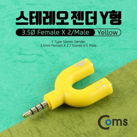 디바이스마트,케이블/전선 > 영상/음향 케이블 > 스테레오/RCA 케이블,Coms,스테레오 젠더 Y형(3.5 M/F*2), Yellow [IB972],스테레오 Y형 변환 젠더 / 3.5mm 4극 MALE - 3.5mm 3극 FEMALE x 2 / Yellow