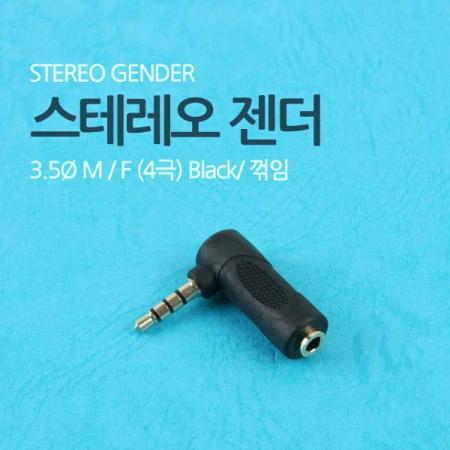 디바이스마트,케이블/전선 > 영상/음향 케이블 > 스테레오/RCA 케이블,Coms,스테레오 젠더(3.5 M/F) 4극/꺾임 [NA828],스테레오 변환 젠더 / 3.5mm 4극 FEMALE -  MALE / 꺾임형 / 미국식-유럽식 변환