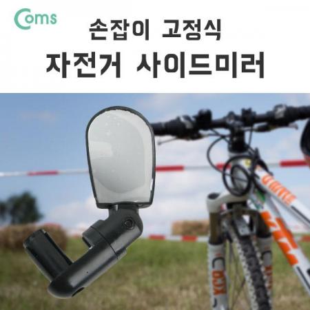 디바이스마트,사무/생활/서적 > 캠핑/레저/취미 > 레저용품,Coms,자전거 사이드 미러, 손잡이 고정 [IB035],손잡이 고정
