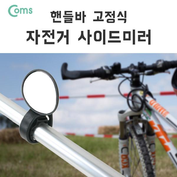 자전거 사이드 미러, 핸들바 고정 / 타원형 [IB034]