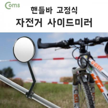 디바이스마트,사무/생활/서적 > 캠핑/레저/취미 > 레저용품,Coms,자전거 사이드 미러, 핸들바 고정 [IB033],핸들바 고정