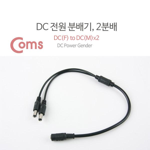 DC 전원 분배기, 2분배/5.5V - DC(F) to DC(M) * 2 [BU140]