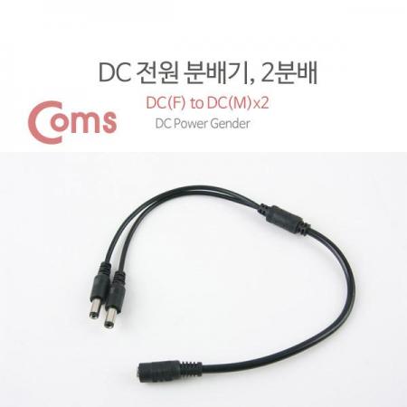 디바이스마트,커넥터/PCB > 플러그/잭 > DC잭/플러그 > DC플러그,Coms,DC 전원 분배기, 2분배/5.5V - DC(F) to DC(M) * 2 [BU140],DC 전원 분배 케이블 / MALE x2 - FEMALE / 외경 5.5파이,내경 2.1파이