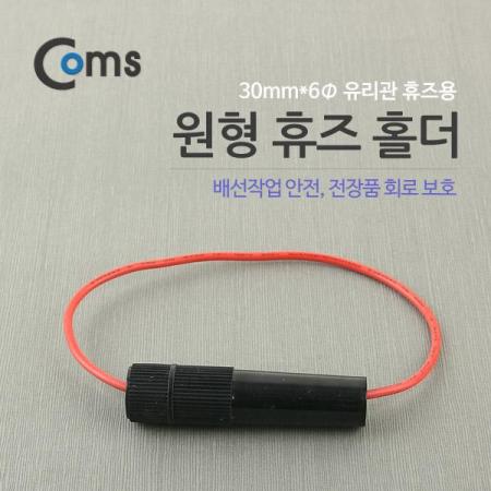 디바이스마트,사무/생활/서적 > 차량/생활/IOT > 차량 전장 > 슈퍼캡/페라이트/저항/퓨즈,Coms,휴즈 연결선 / 30mm x 6Ø(유리관 휴즈) [BB897],유리관 휴즈