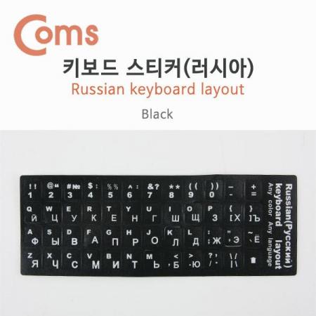 디바이스마트,컴퓨터/모바일/가전 > 키보드/마우스 > 키보드 > 키보드 주변기기,Coms,키보드 자판 스티커, 러시아 [BU155],러시아