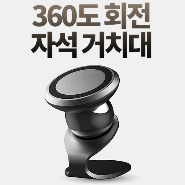 차량용 360도 회전 자석거치대 [실버]