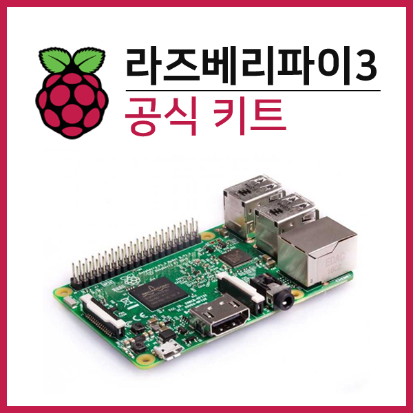 라즈베리파이3 공식 키트 (Raspberry Pi 3 Model B Official Kit)