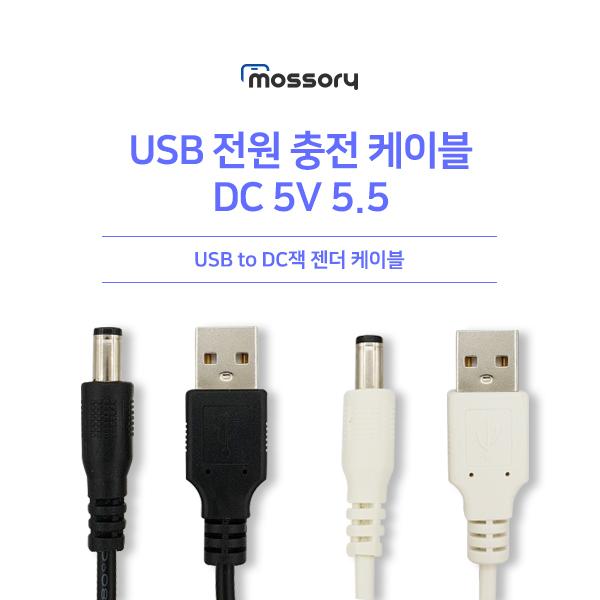 USB 전원 충전케이블 DC 5V 외경5.5 /내경2.0 [1M] [색상선택][MO-CB-001]