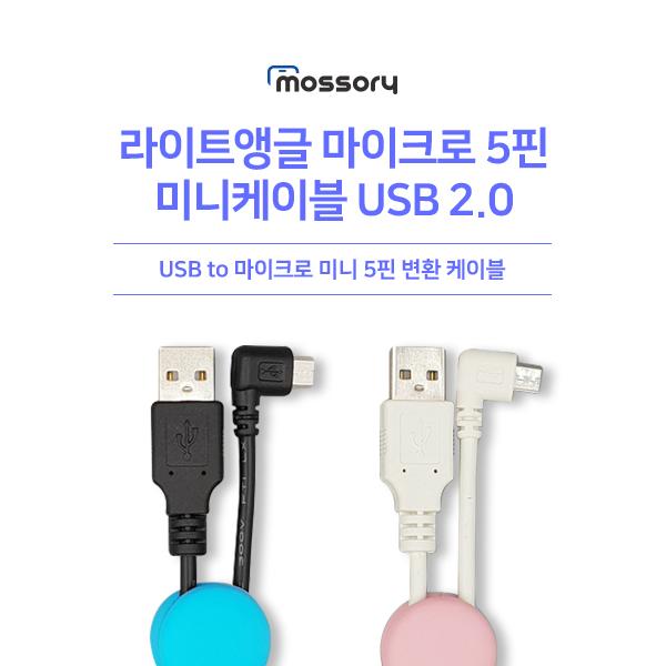 마이크로 5핀 라이트앵글 USB 케이블[1M][색상선택][MO-CB-017]