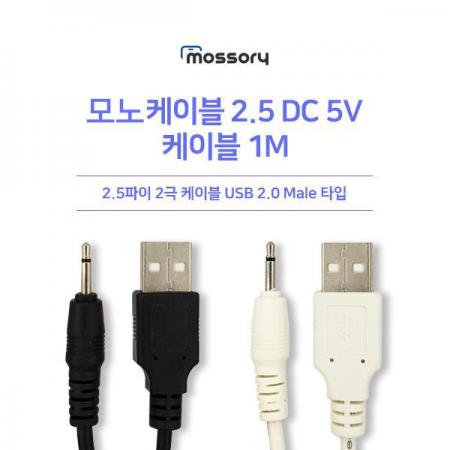 디바이스마트,케이블/전선 > 영상/음향 케이블 > 스테레오/RCA 케이블,유니즈,모노케이블2.5 DC5V케이블[1M] [색상선택][MO-CB-021],2.5파이 2극 케이블 / 길이 : 1M / USB 2.0 MALE타입 / 색상 : 옵션 선택