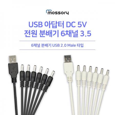 디바이스마트,케이블/전선 > USB 케이블 > 충전케이블(MM) > DC 전원 충전케이블,유니즈,USB 아답터DC전원 분배기6채널 외경 3.5[1.2M][색상선택][MO-CB-025],DC잭 외경 3.5/내경 1.4mm (커넥터 포함/ 길이 20cm)총/ 길이 커넥터 포함 1.2m6채널 분배기 USB 2.0 MALE타입
