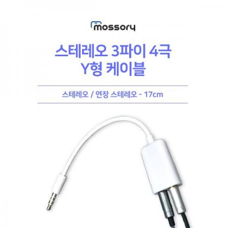 디바이스마트,케이블/전선 > 영상/음향 케이블 > 스테레오/RCA 케이블,유니즈,스테레오 3.5파이 4극, Y형 케이블 16cm[화이트][MO-YRD-037],3.5파이 4극 스테레오 잭 / 길이 : 16cm / 색상 : 화이트(커넥터 포함)