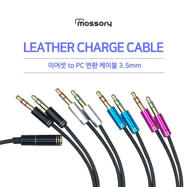 이어셋 to PC 변환 케이블 3.5mm[색상선택] [MO-YRD-051]