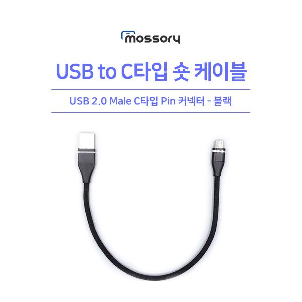 USB to C타입 숏케이블 [블랙][MO-CAB100]