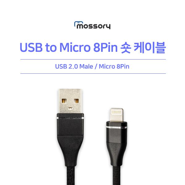 USB to 8핀 숏케이블 [블랙] [MO-CAB102]