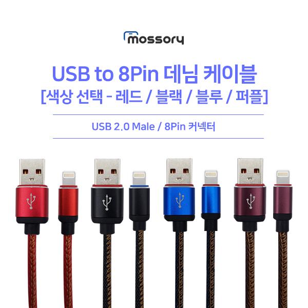 USB to 8핀 데님 케이블1m [색상선택] [MO-CAB114]